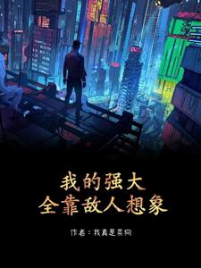 My Power Relies on the Imagination of My Enemies