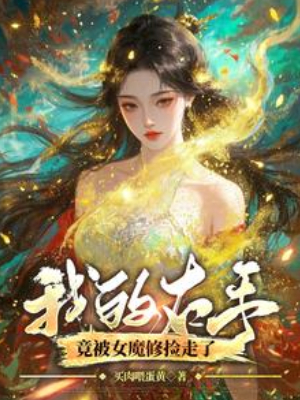 My Right Hand Was Picked Up by a Female Demon Cultivator