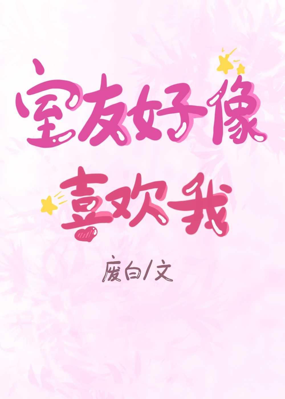 My Roommate Seems to Like Me