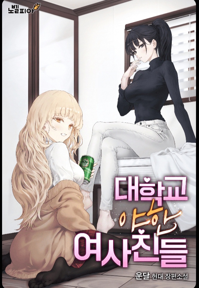 My S*xy University Girlfriends