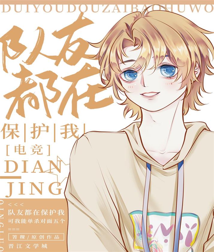 My Teammates Are All Protecting Me