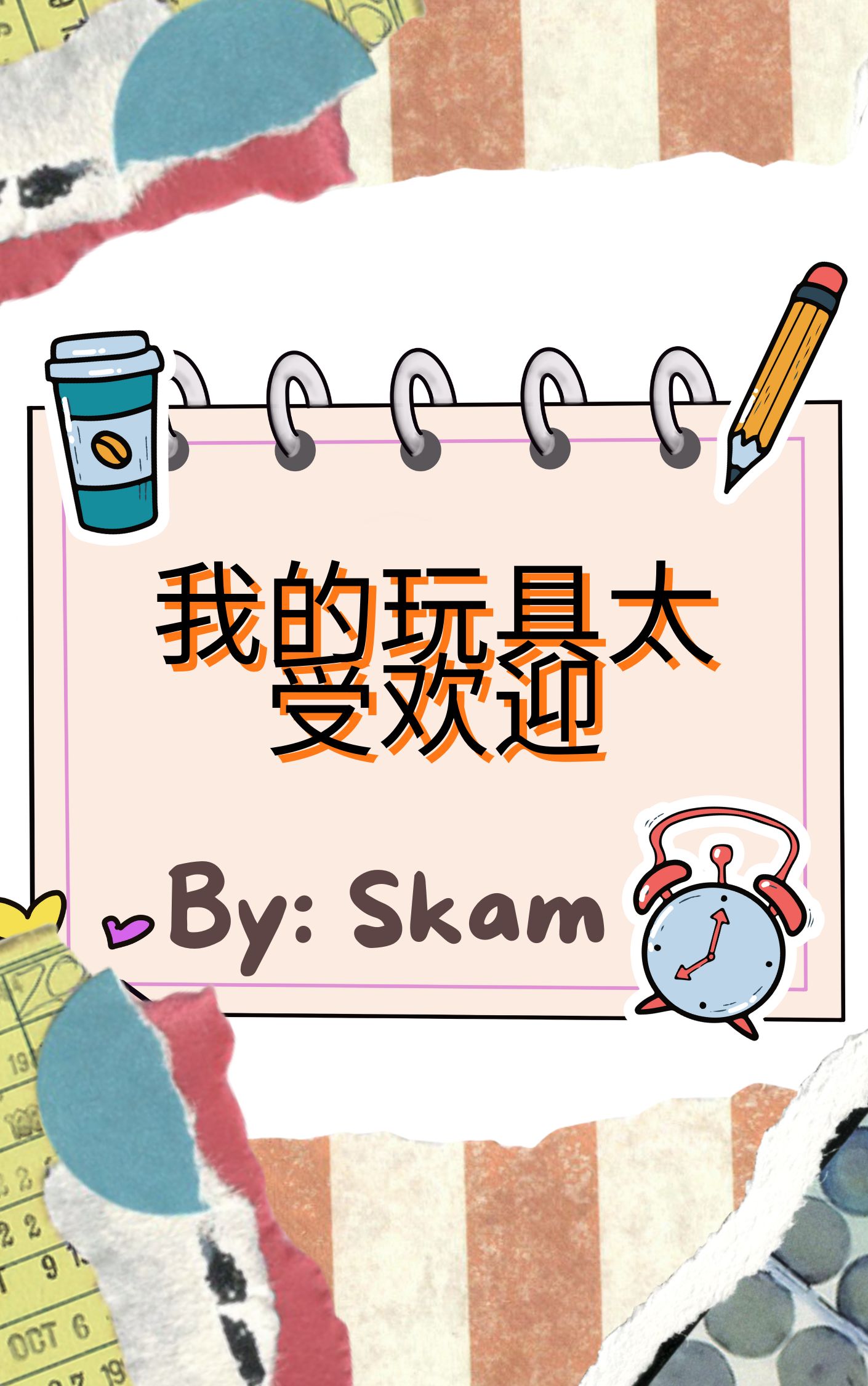 My Toy Is Too Popular