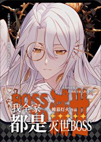 My Whole Family Is a World-Destroying BOSS