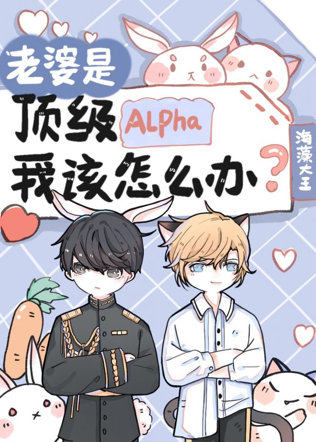 My Wife Is A Top Alpha, What Should I Do?