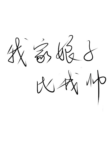 My Wife Is More Handsome Than Me