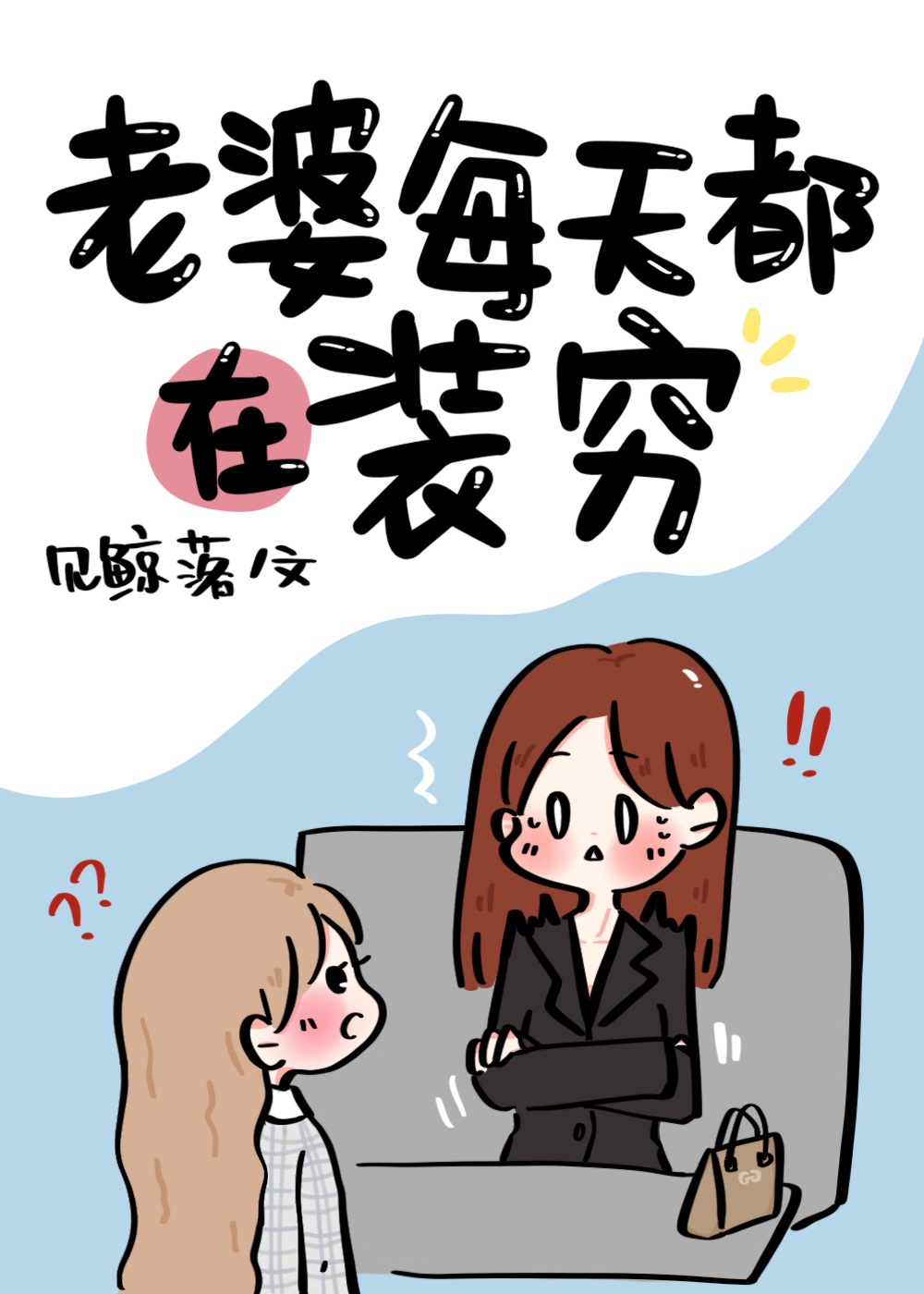 My Wife Pretends to be Poor Everyday