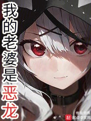 My Wife is an Evil Dragon