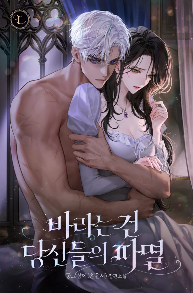 My Wish Is Your Destruction