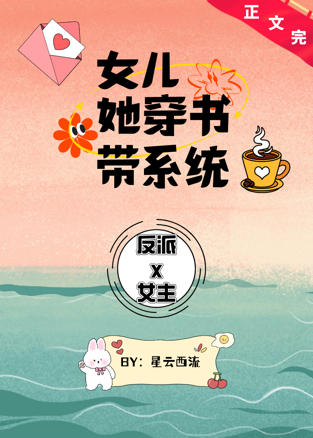 My Daughter Transmigrate Into a Book With System