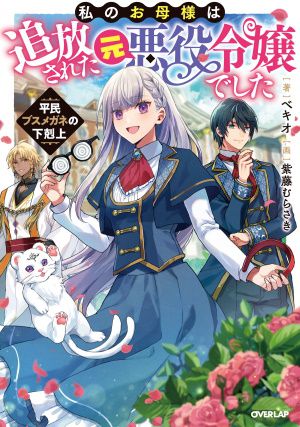 My Mother Is the Banished Villainess