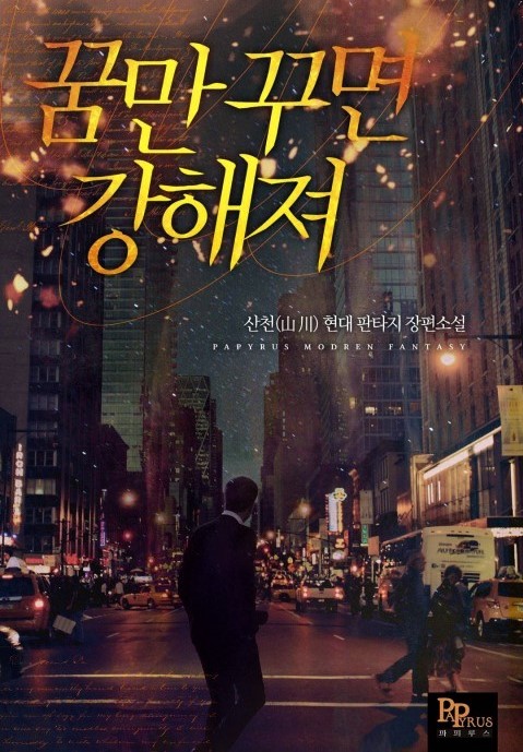 I Grow Stronger by Dreaming