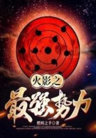 Naruto’s Strongest Force