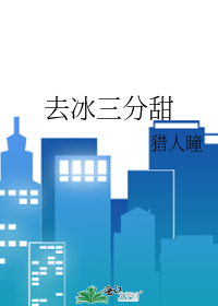 No Ice, Three Parts Sweet