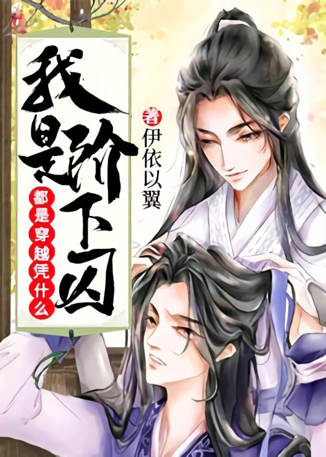 Of All the Transmigrations, Why Am I a Prisoner?