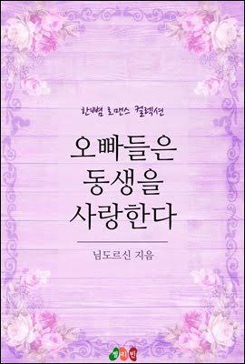 Older Brothers Love Their Younger Sister