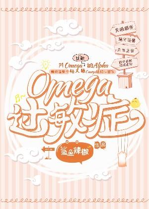 Omega Allergy