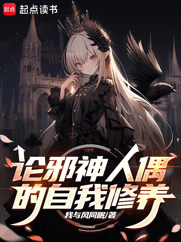 On the Self-Cultivation of the Evil God’s Puppet