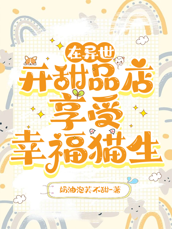 Opening a Dessert Shop in Another World, Enjoying a Happy Cat Life