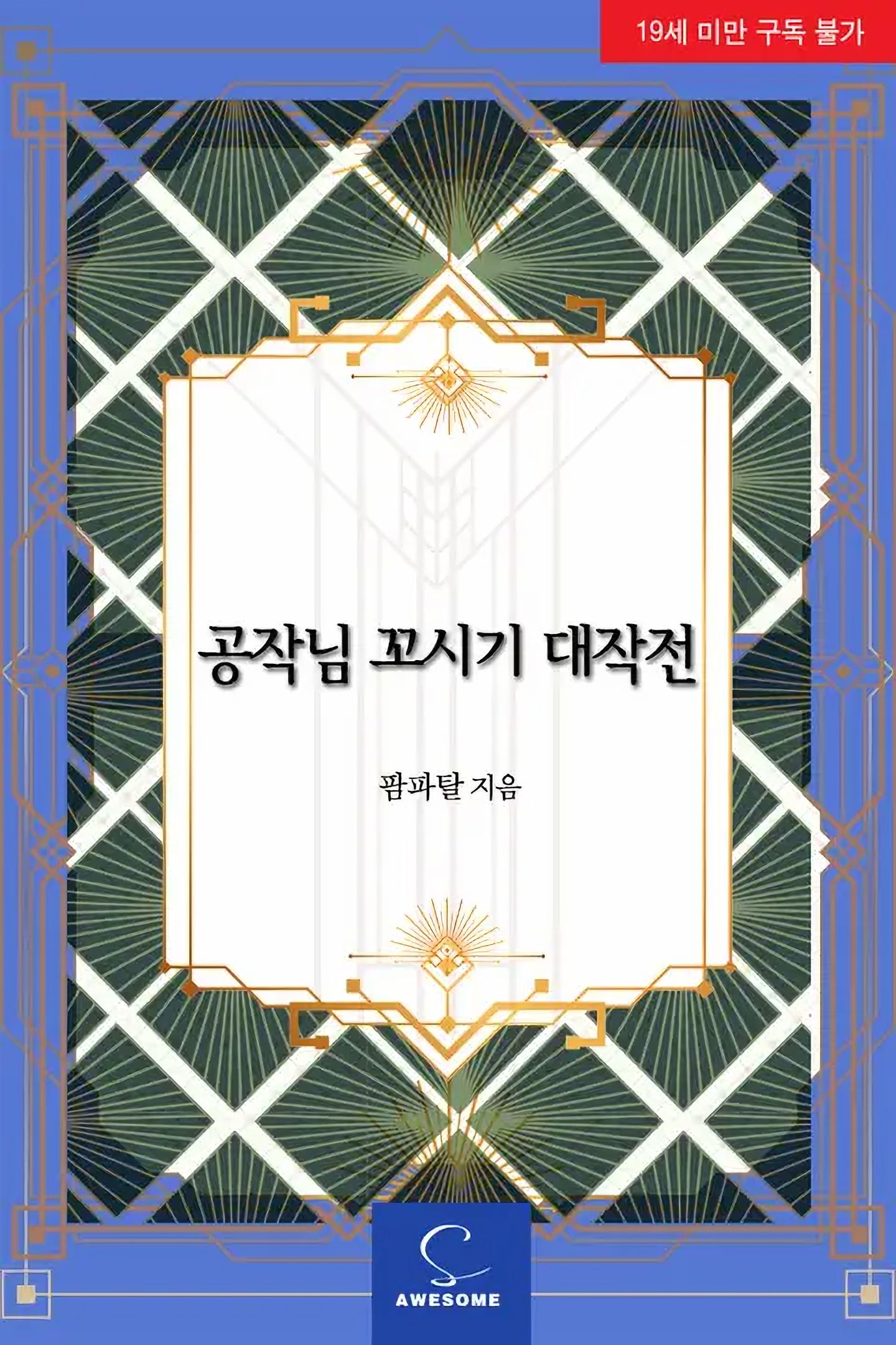 Operation: Seducing the Duke