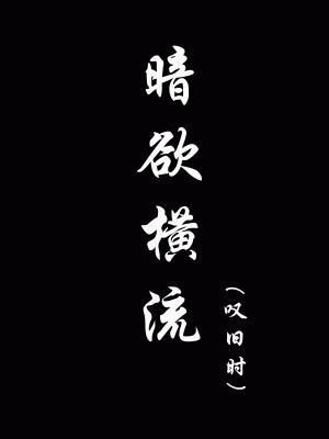 Overflowing Hidden Desires