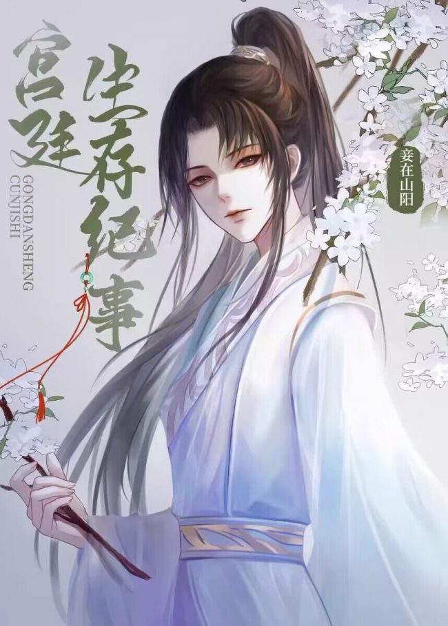 Palace Survival Chronicle