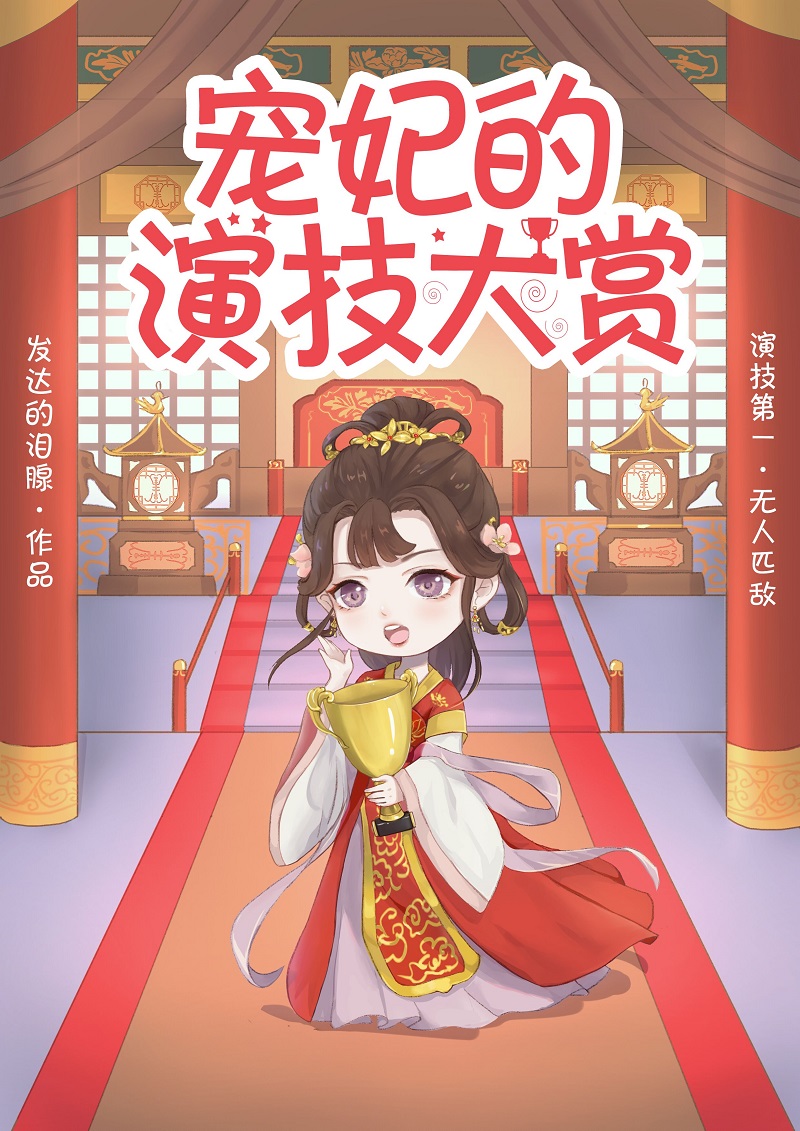 Pampered Consort’s Acting Awards