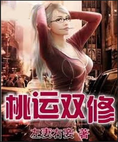 Peach Blossom Dual Cultivation