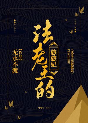 Pharaoh’s Silly Wife