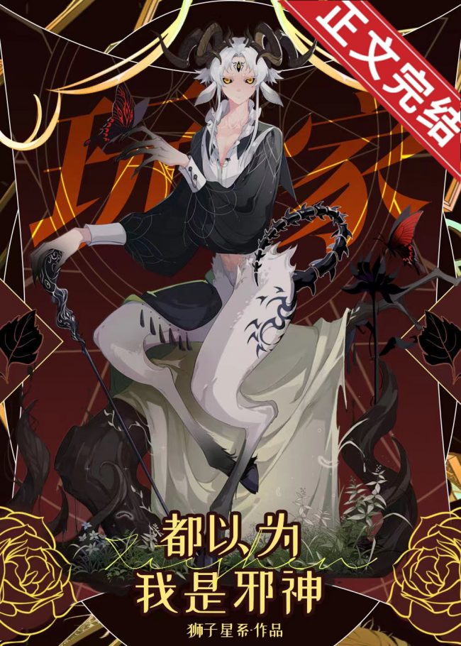 Players Think I’m a Demon God