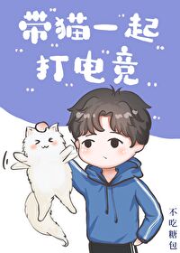 Playing E-Sports with a Cat