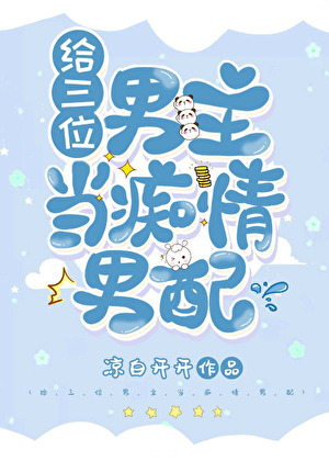 Playing the Devoted Side Character to Three Male Leads