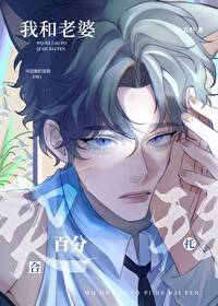 Please, My Wife and I Are a Perfect Match!