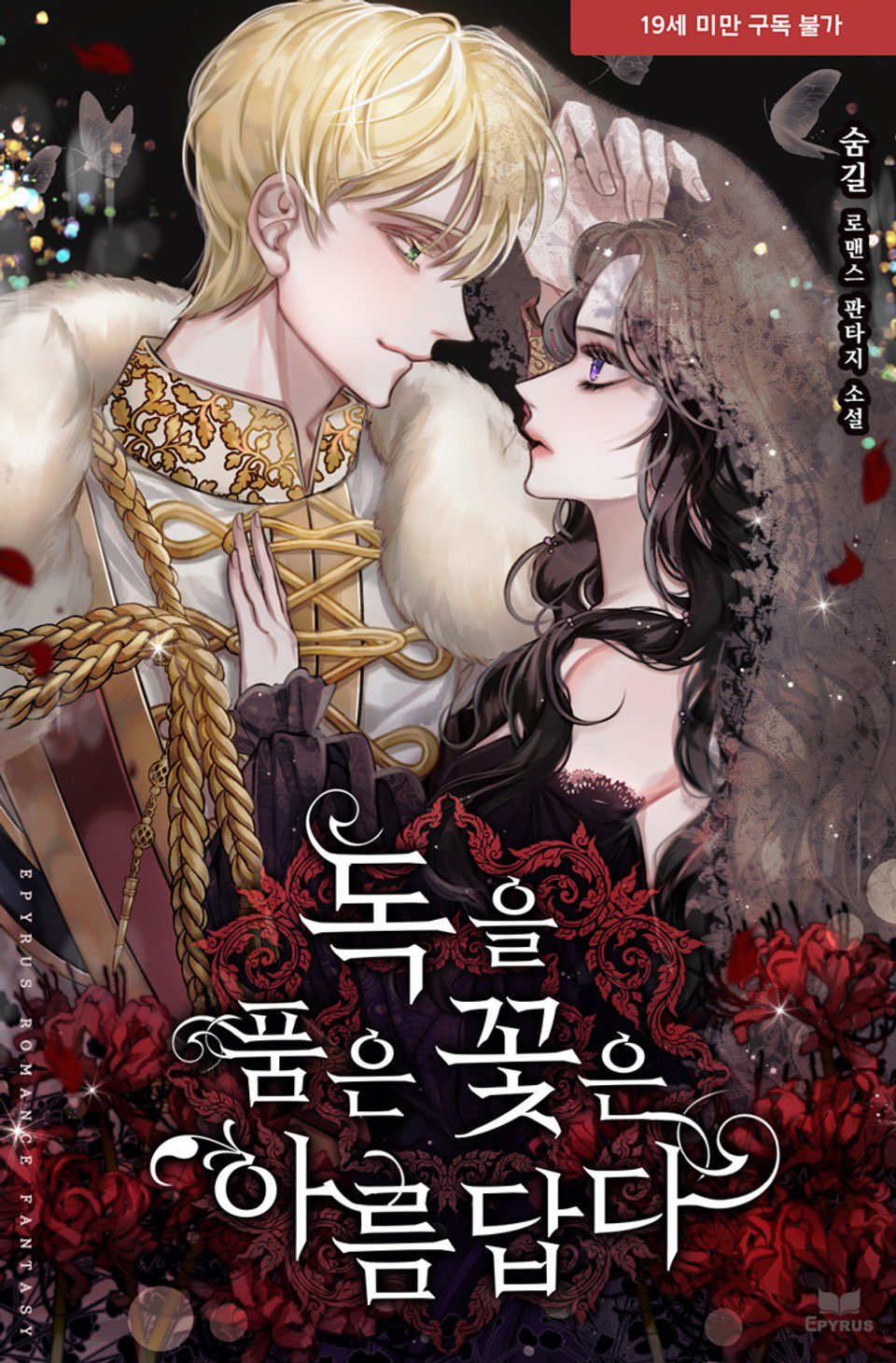 Poisonous Flowers are Beautiful