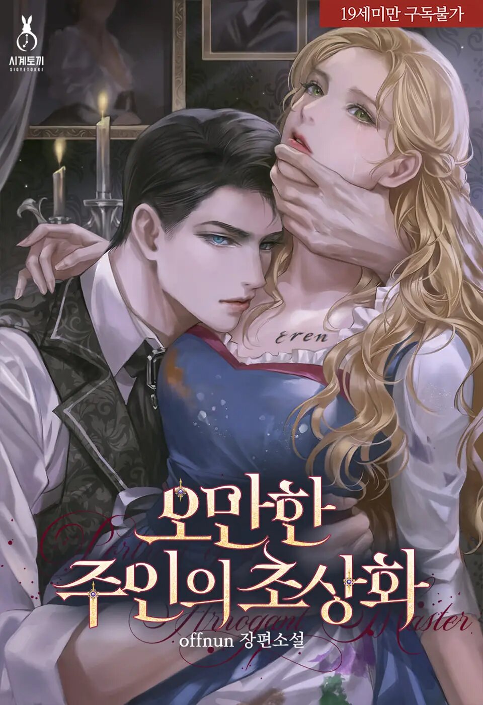 Portrait of An Arrogant Master