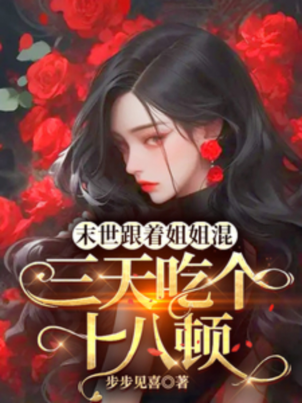 Post-Apocalypse with Big Sis: Eighteen Meals Every Three Days