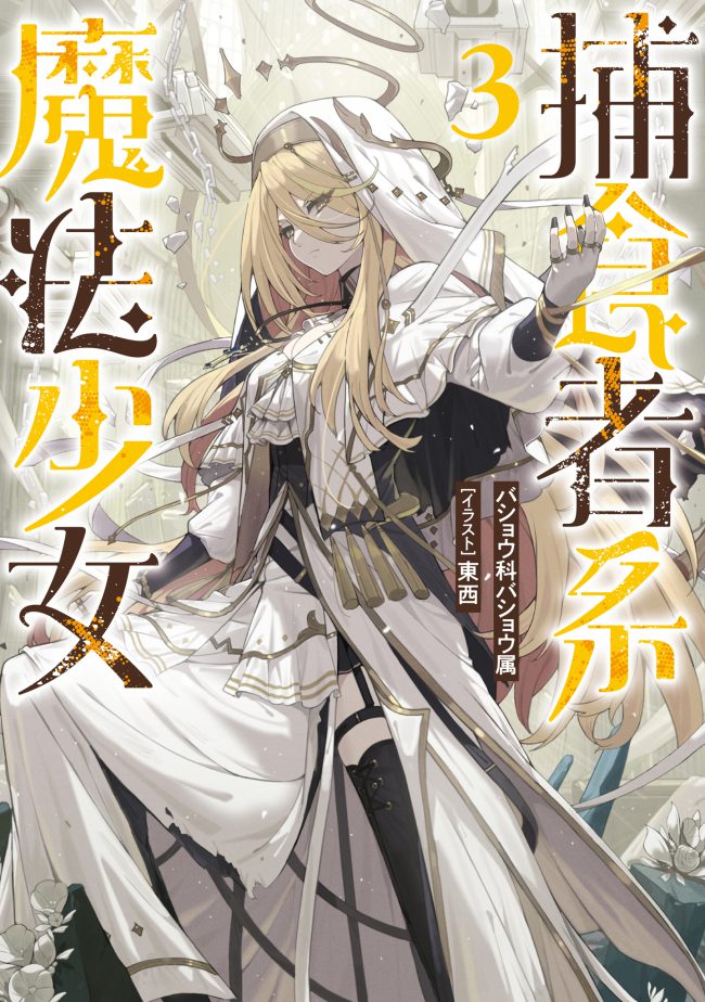 Predator-Type Magical Girl