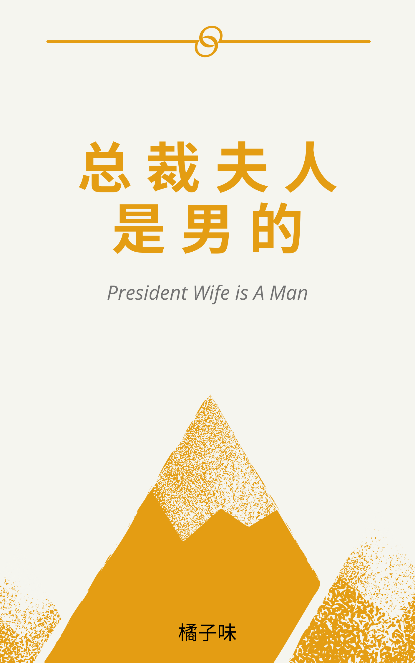 President Wife is A Man