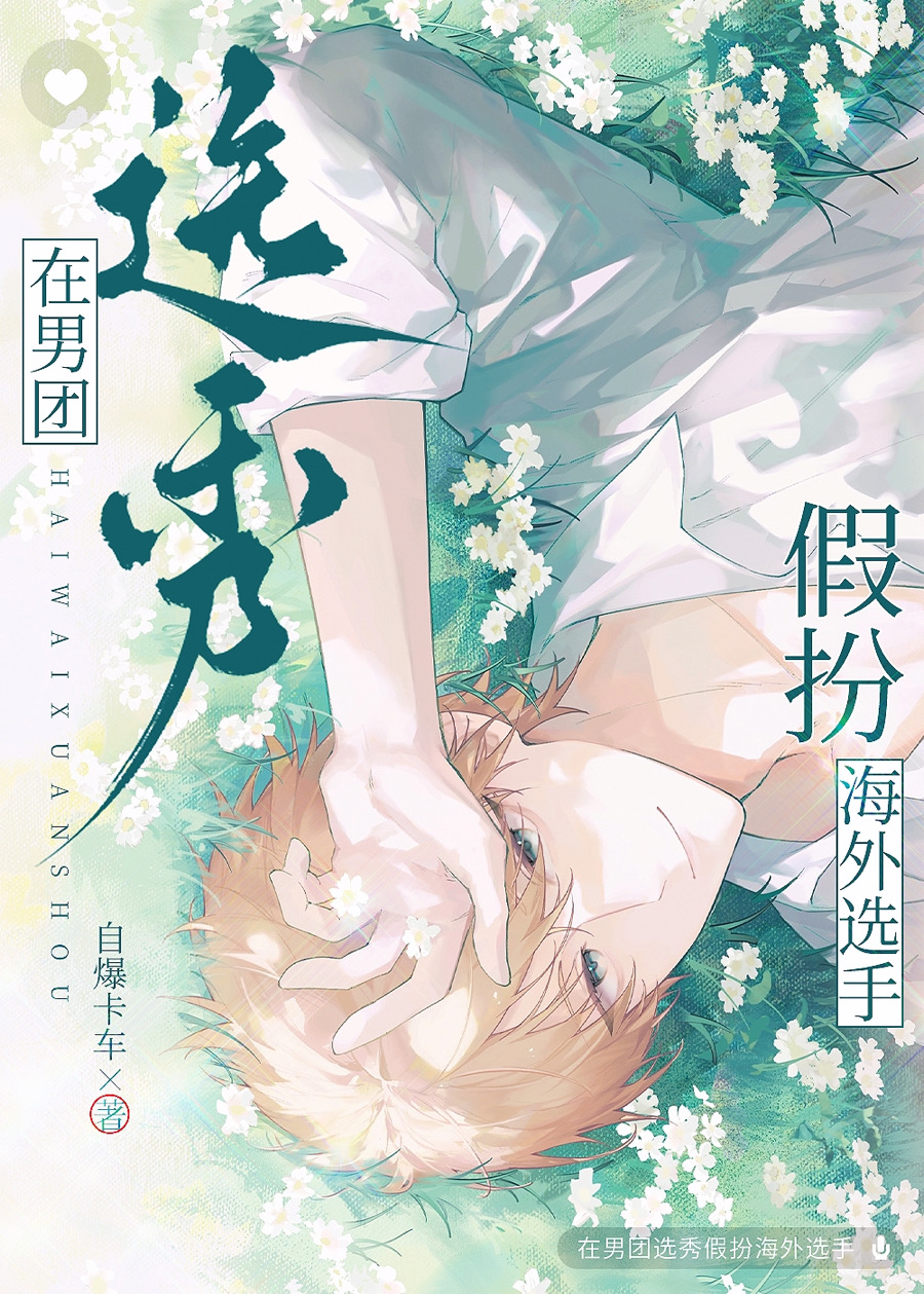 Pretending to Be an Overseas Trainee in a Boy Group Survival Show