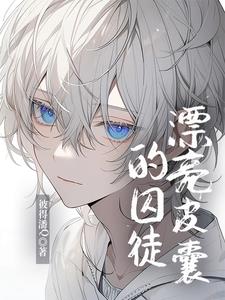 Prisoner of Pretty Skin