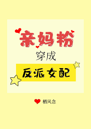 Mother Fan Transmigrates as the Villainess