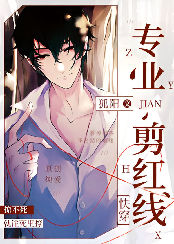 Professional Red Thread Cutter [Quick Transmigration]