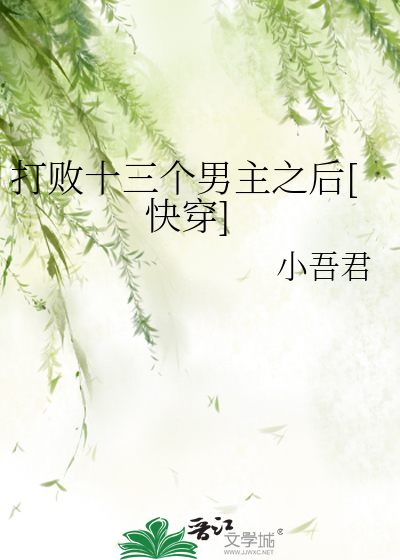 [Quick Transmigration] After defeating the 13 male protagonists