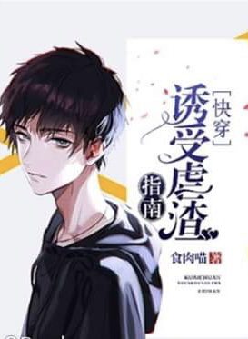 [Quick Transmigration] Guide to Tempting and Abusing Scums