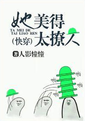 Quick Transmigration: She’s a Heartbreaker