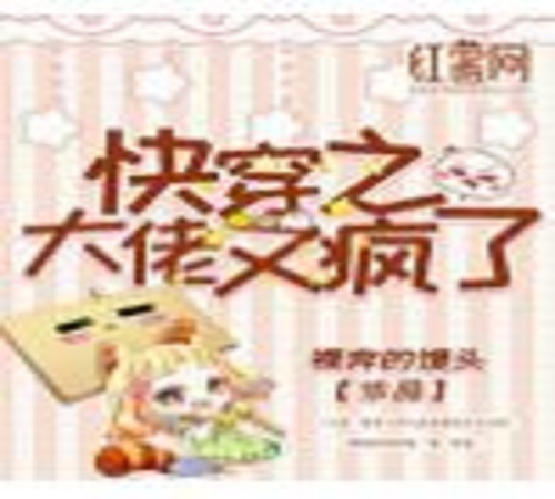 Quick Transmigration: The Big Shot Has Gone Crazy Again