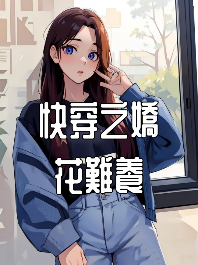 Quick Transmigration: The Difficulties of Raising a Delicate Flower