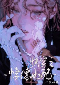 Quick Transmigration: The Immoral Supporting Character