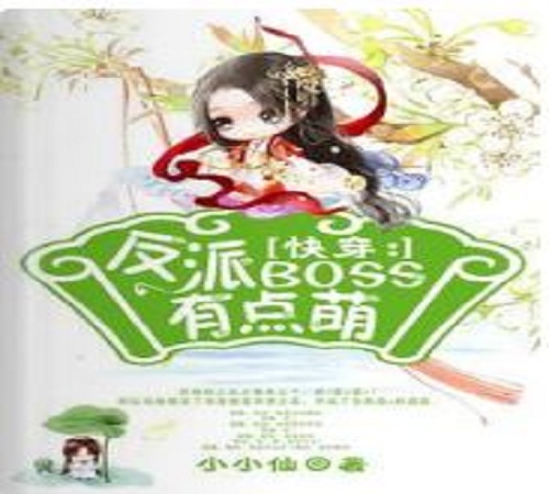 Quick Transmigration: The Villain Boss is a Bit Cute