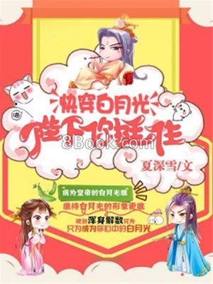 Quick Transmigration The White Moonlight : Your Majesty, Hold On