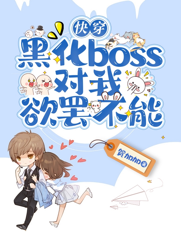 Quick Transmigration: The Yandere Boss is Obsessed with me